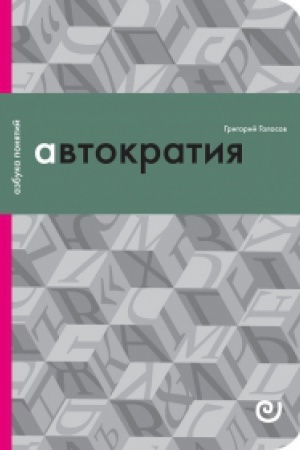 Обложка: Автократия, или Одиночество власти