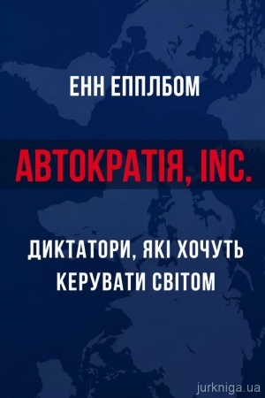 Cover: Avtokratiya, Inc. Dyktatory, yaki chochut′ keruvaty svitom
