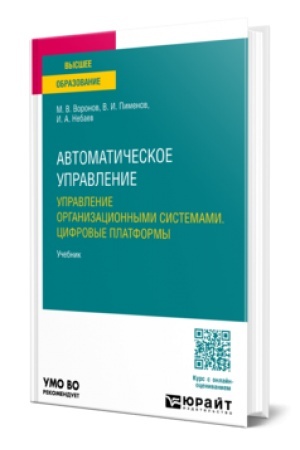 Cover: AVTOMATICHESKOE UPRAVLENIE. UPRAVLENIE ORGANIZACIONNYMI SISTEMAMI. CIFROVYE PLATFORMY. Uchebnik dlya vuzov