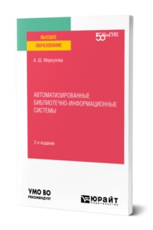 Cover: AVTOMATIZIROVANNYE BIBLIOTECHNO-INFORMACIONNYE SISTEMY 2-e izd. Uchebnoe posobie dlya vuzov
