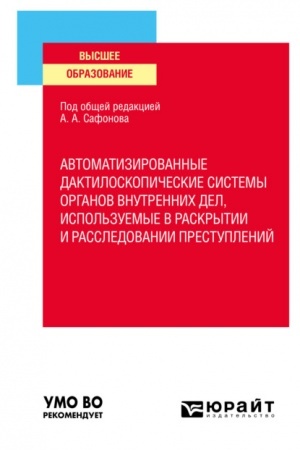 Cover: AVTOMATIZIROVANNYE DAKTILOSKOPICHESKIE SISTEMY ORGANOV VNUTRENNICH DEL, ISPOL′ZUEMYE V RASKRYTII I RASSLEDOVANII PRESTUPLENIJ. Uchebnoe posobie dlya vuzov