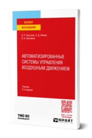 Cover: AVTOMATIZIROVANNYE SISTEMY UPRAVLENIYA VOZDUSHNYM DVIZHENIEM 2-e izd., per. i dop. Uchebnik dlya vuzov