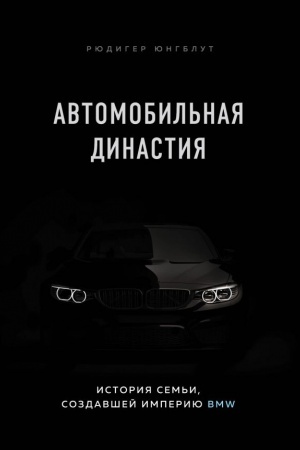 Cover: Avtomobil′naya dinastiya. Istoriya sem′i, sozdavshej imperiyu BMW