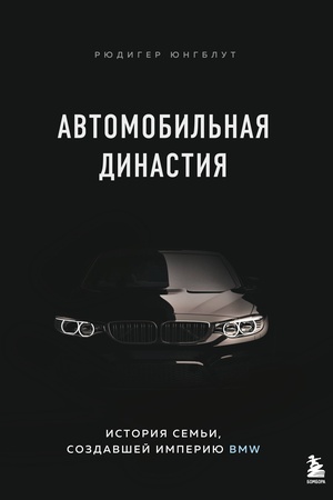 Cover: Avtomobil′naya dinastiya. Istoriya sem′i, sozdavshej imperiyu BMW