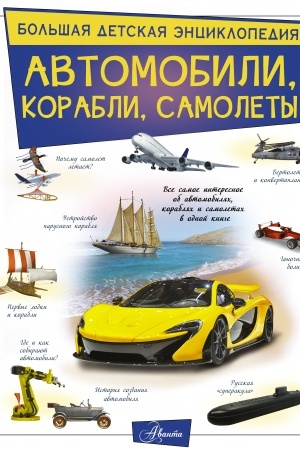 Cover: Avtomobili, korabli, samolety