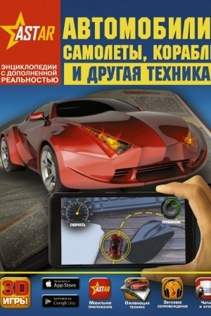 Cover: Avtomobili, samolyoty, korabli i drugaya technika