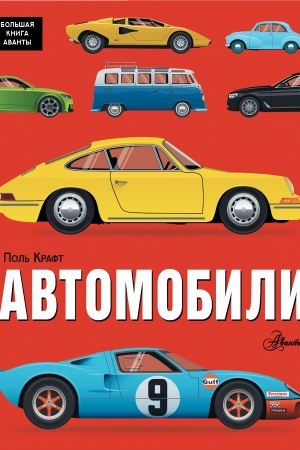 Обложка: Автомобили