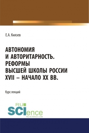 Buchcover: Avtonomija i avtoritarnost′. Reformy vysšej školy Rossii XVII - načalo CHCH vv.. Aspirantura. Bakalavriat. Magistratura. Kurs lekcij