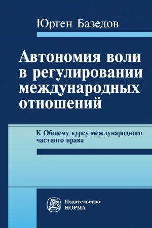 Cover: AVTONOMIYA VOLI V REGULIROVANII MEZHDUNARODNYCH OTNOSHENIJ. K OBSHHEMU KURSU MEZHDUNARODNOGO CHASTNOGO PRAVA