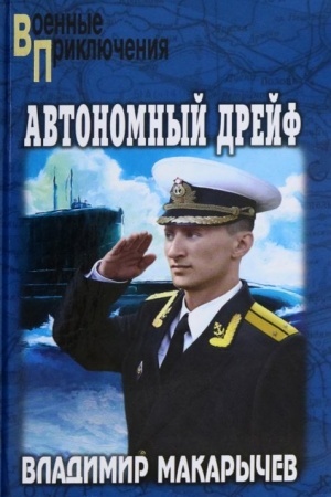 Обложка: Автономный дрейф (12+)