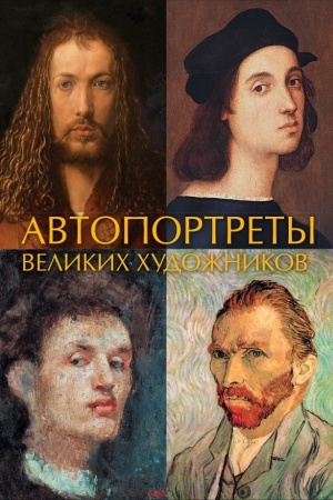 Обложка: Автопортреты великих художников