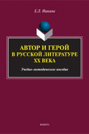 Cover: Avtor i geroj v russkoj literature XX veka: ucheb.-metod. posobie