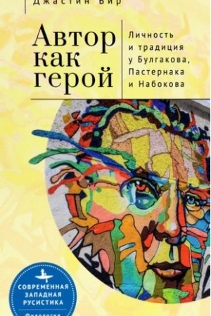 Обложка: Автор как герой.Личность и традиция у Булгакова,Пастернака и Набокова