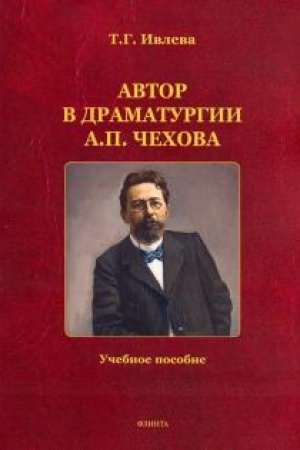 Обложка: Автор в драматургии А.П. Чехова. Учебное пособие