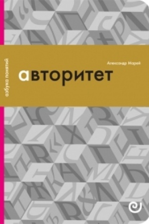 Cover: Avtoritet, ili Podchinenie bez nasiliya