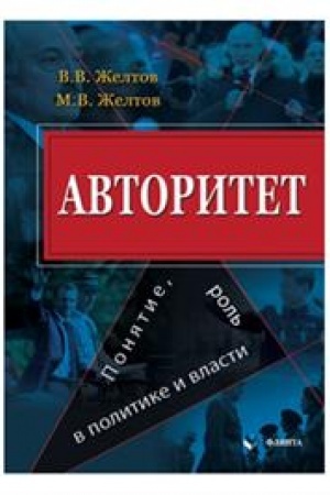 Cover: Avtoritet: ponyatie, rol′ v politike i vlasti : monografiya
