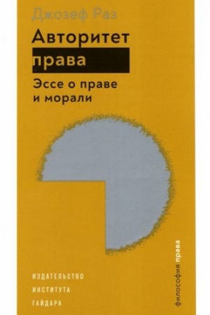 Buchcover: Avtoritet prava. Ėsse o prave i morali