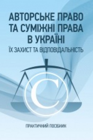 Cover: Avtors′ke pravo ta sumizhni prava v Ukrayini. YIch zachyst ta vidpovidal′nist′