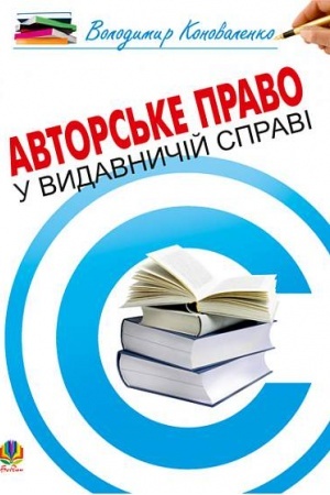Buchcover: Avtors′ke pravo u vidavničіj spravі.Praktičnij posіb.dlja avtorіv,redaktorіv,vidavcіv.