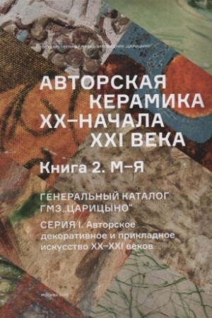 Buchcover: Avtorskaja keramika CHCH - načala XXI veka. Kniga 2. M-JA. General′nyj katalog GMZ Caricyno