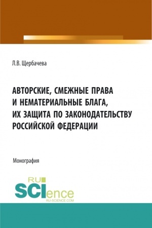 Cover: Avtorskie, smezhnye prava i nematerial′nye blaga ich zashhita po zakonodatel′stvu Rossijskoj Federacii. (Bakalavriat, Magistratura). Monografiya.