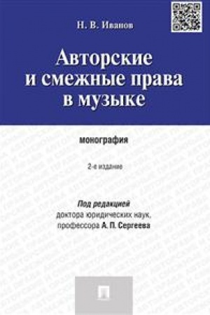 Cover: Avtorskie i smezhnye prava v muzyke. Monografiya. 2-e izdanie