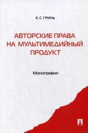 Buchcover: Avtorskie prava na mul′timedijnyj produkt. Monografija.