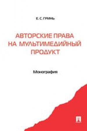 Cover: Avtorskie prava na mul′timedijnyj produkt. Monografiya