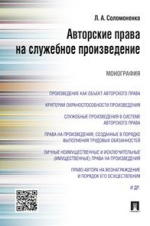 Cover: Avtorskie prava na sluzhebnoe proizvedenie. Monografiya