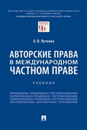 Cover: Avtorskie prava v mezhdunarodnom chastnom prave. Uch.-M.:Prospekt,2023. /=241372/