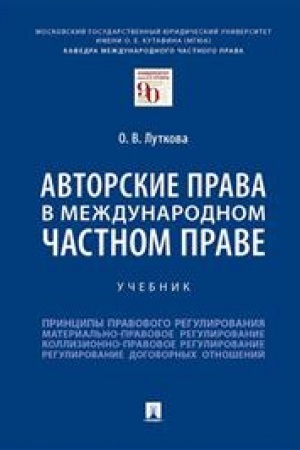 Cover: Avtorskie prava v mezhdunarodnom chastnom prave. Uchebnik