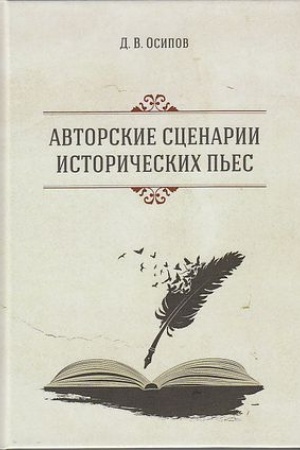 Buchcover: Avtorskie scenarii istoričeskich p′es, 2-e izd.