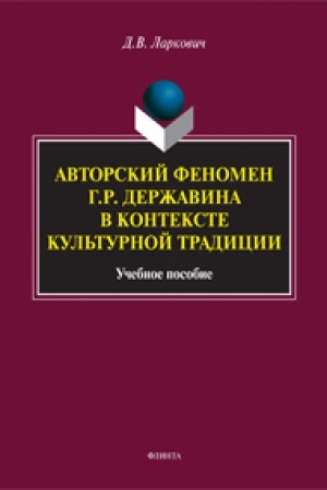 Обложка: Авторский феномен Г.Р. Державина в контексте культурной традиции: учеб. пособие