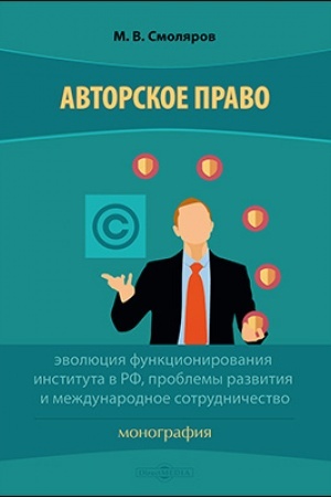 Buchcover: Avtorskoe pravo : ėvoljucija funkcionirovanija instituta v RF, problemy razvitija i meždunarodnoe sotrudničestvo: monografija
