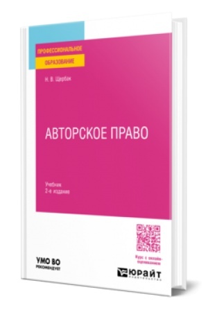 Cover: AVTORSKOE PRAVO 2-e izd., per. i dop. Uchebnik dlya SPO