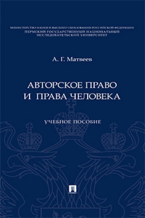 Cover: Avtorskoe pravo i prava cheloveka. Uch. pos.-M.:Prospekt,2023.