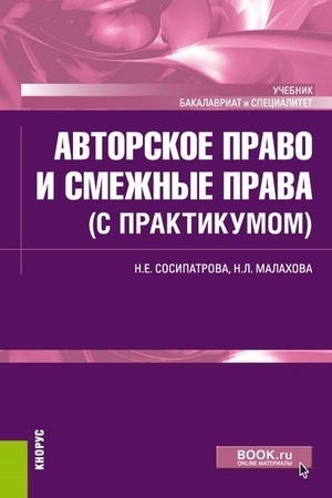 Cover: Avtorskoe pravo i smezhnye prava (s praktikumom). (Bakalavriat). Uchebnik.