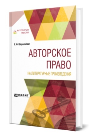 Cover: AVTORSKOE PRAVO NA LITERATURNYE PROIZVEDENIYA