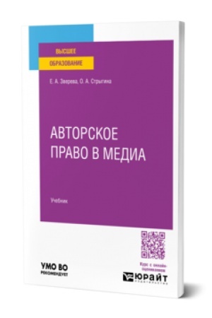 Cover: Avtorskoe pravo v media. Uchebnik dlya vuzov