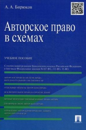 Buchcover: Avtorskoe pravo v schemach.Uč.pos.