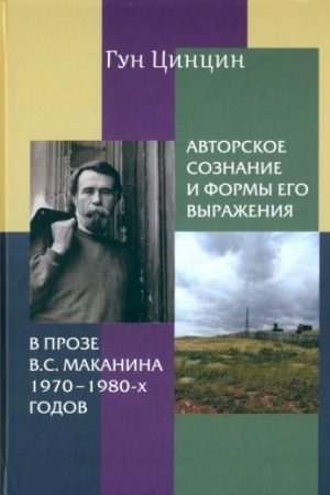 Обложка: Авторское сознание и формы его выражения в прозе В.С. Маканина 1970-х-1980-х годов. Монография