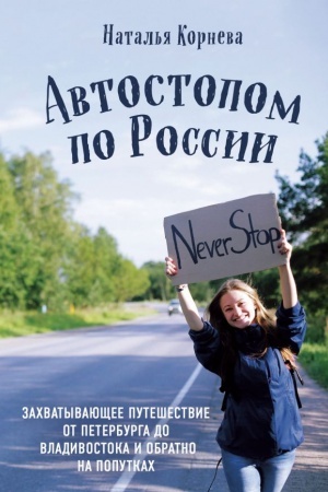 Buchcover: Avtostopom po Rossii. Zachvatyvajučšee putešestvie ot Peterburga do Vladivostoka i obratno na poputkach