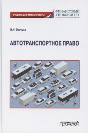 Cover: Avtotransportnoe pravo. Uchebnik dlya magistratury