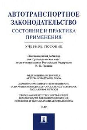 Cover: Avtotransportnoe zakonodatel′stvo: sostoyanie i praktika primeneniya. Uchebnoe posobie
