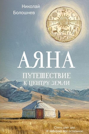Обложка: Аяна