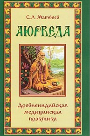 Обложка: Аюрведа. Древнеиндийская медицинская практика