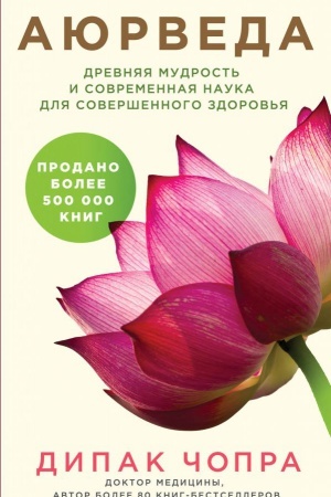 Buchcover: Ajurveda. Drevnjaja mudrost′ i sovremennaja nauka dlja soveršennogo zdorov′ja