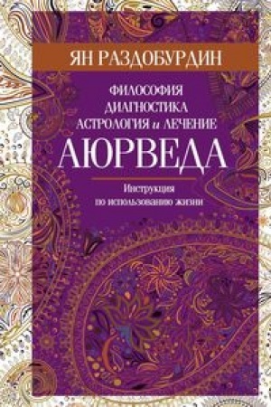 Обложка: Аюрведа. Философия, диагностика, астрология и лечение