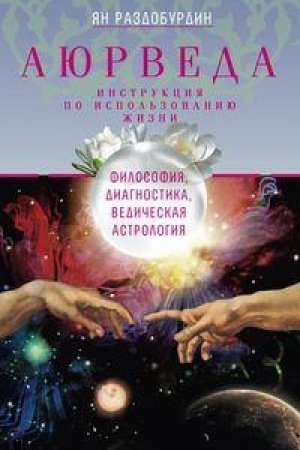 Обложка: Аюрведа. Философия, диагностика, Ведическая астрология