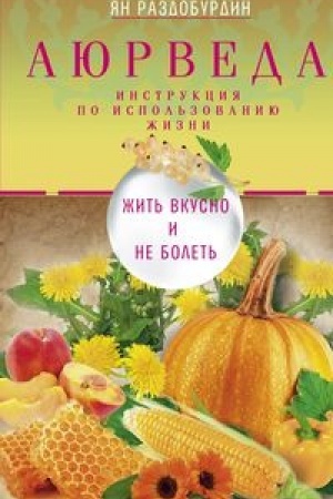 Обложка: Аюрведа. Жить вкусно и не болеть